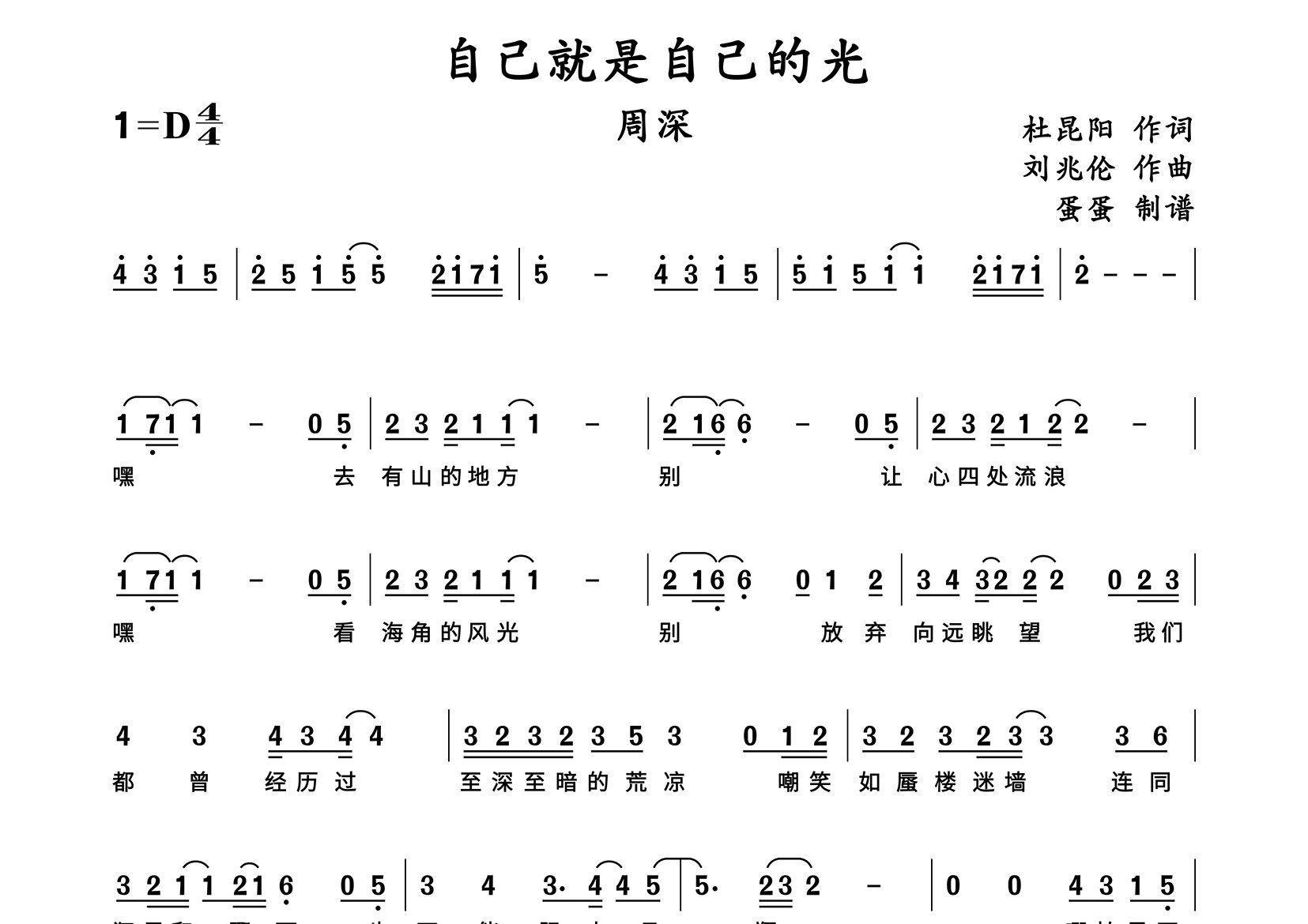 自己就是自己的光简谱_周深_歌曲旋律简谱
