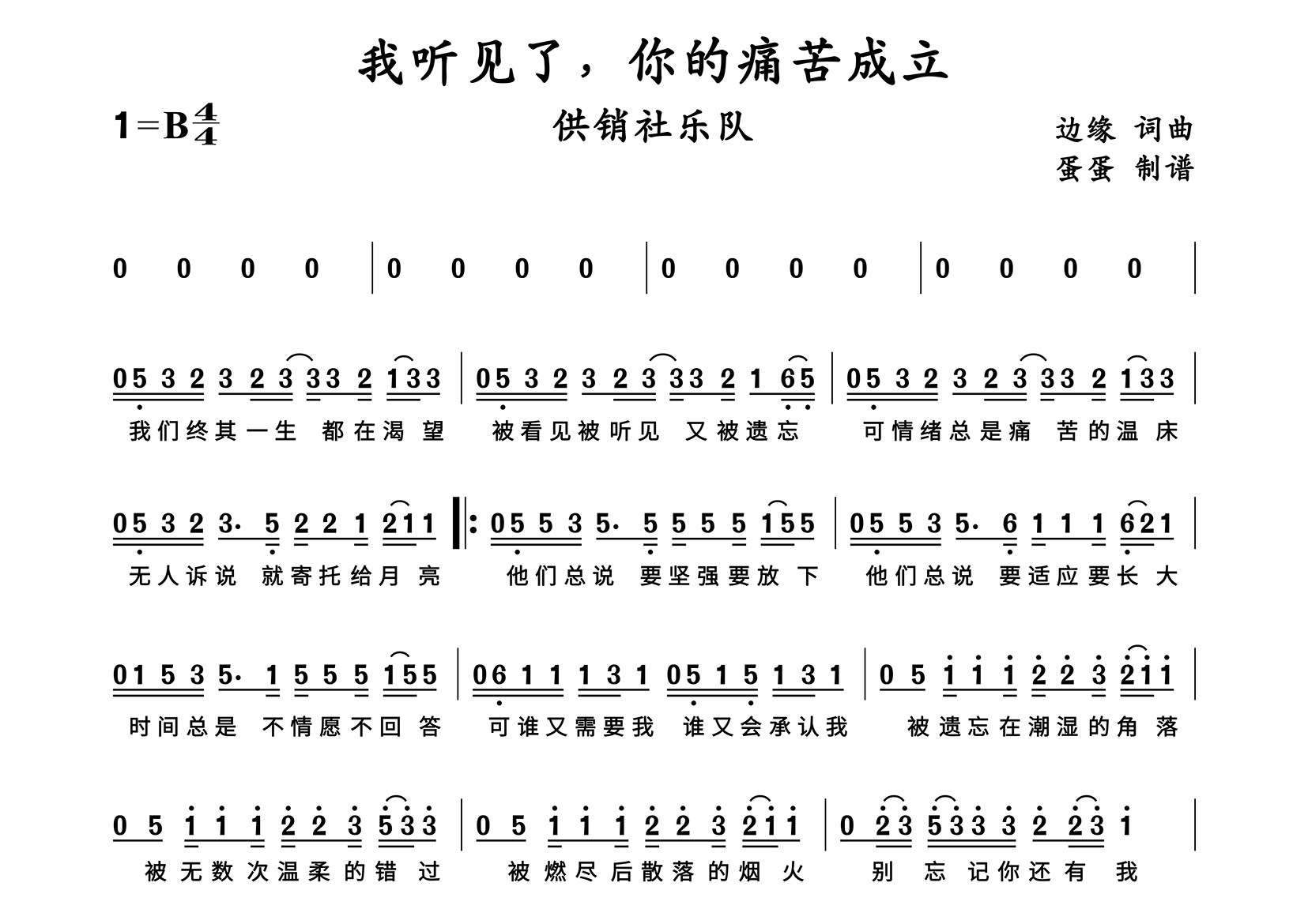 我听见了你的痛苦成立简谱_供销社乐队_歌曲简谱