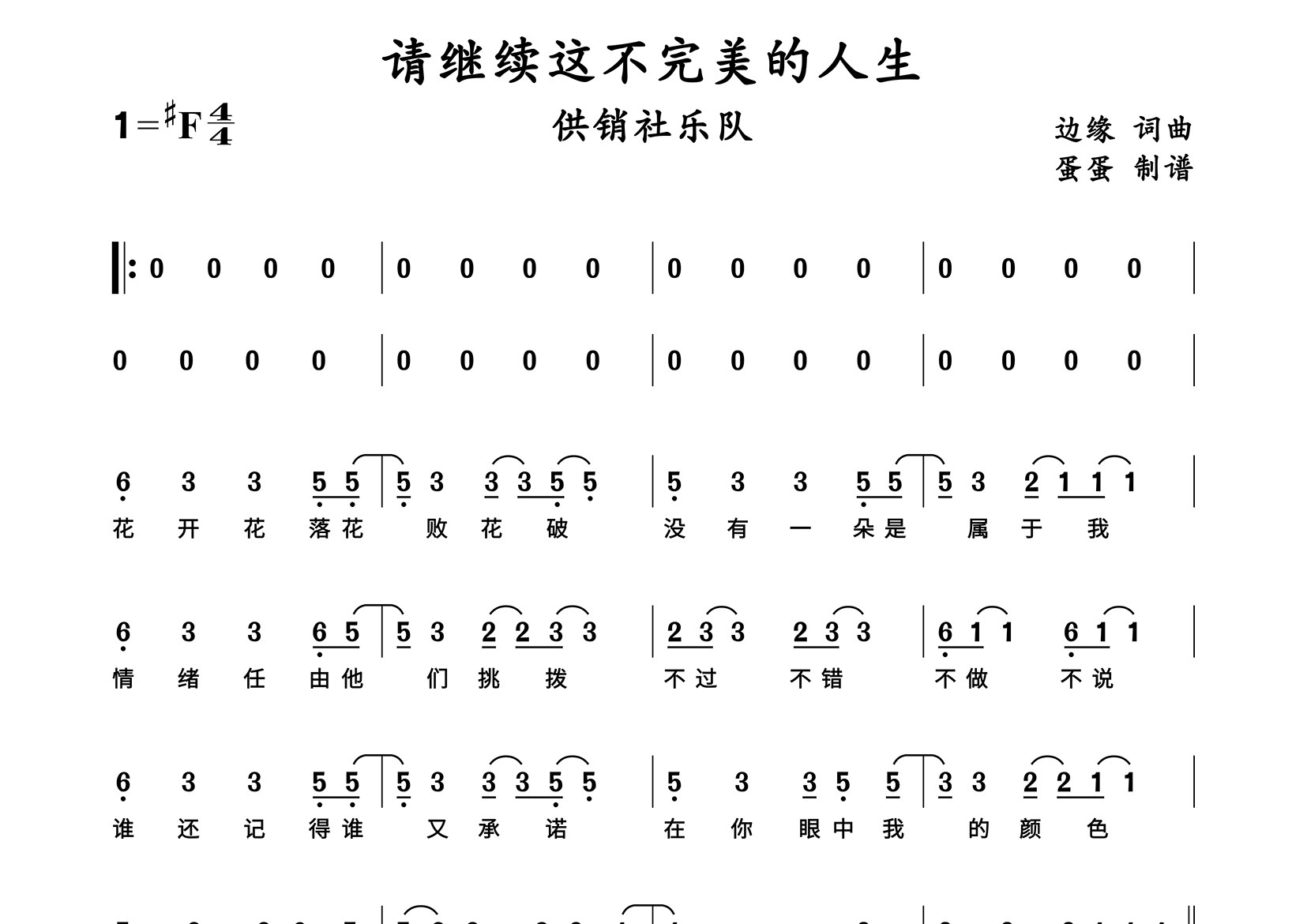 请继续这不完美的人生简谱_供销社乐队_歌曲简谱