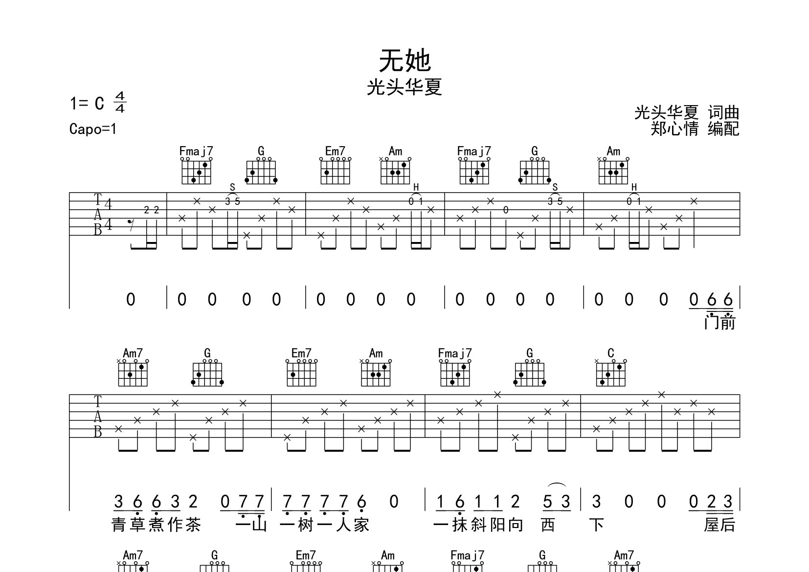 无她吉他谱_光头华夏_C调弹唱六线谱_郑心情上传