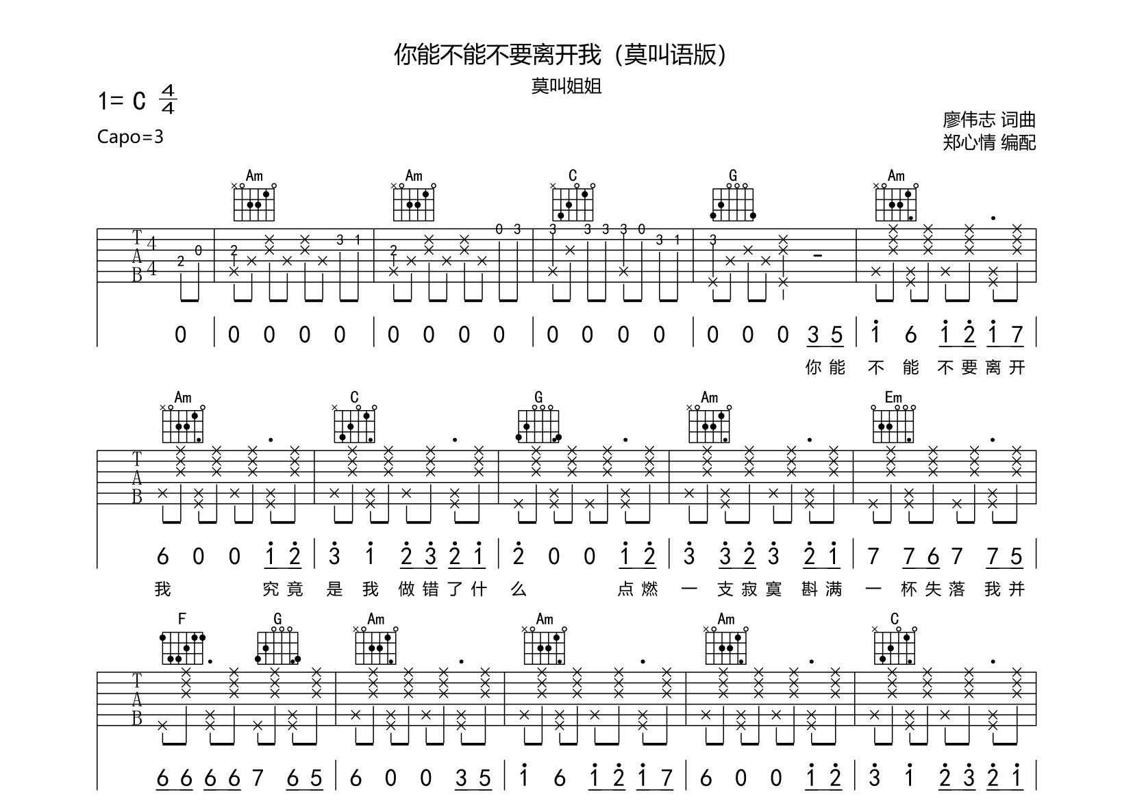 你能不能不要离开我吉他谱_莫叫姐姐_C调弹唱六线谱_郑心情上传