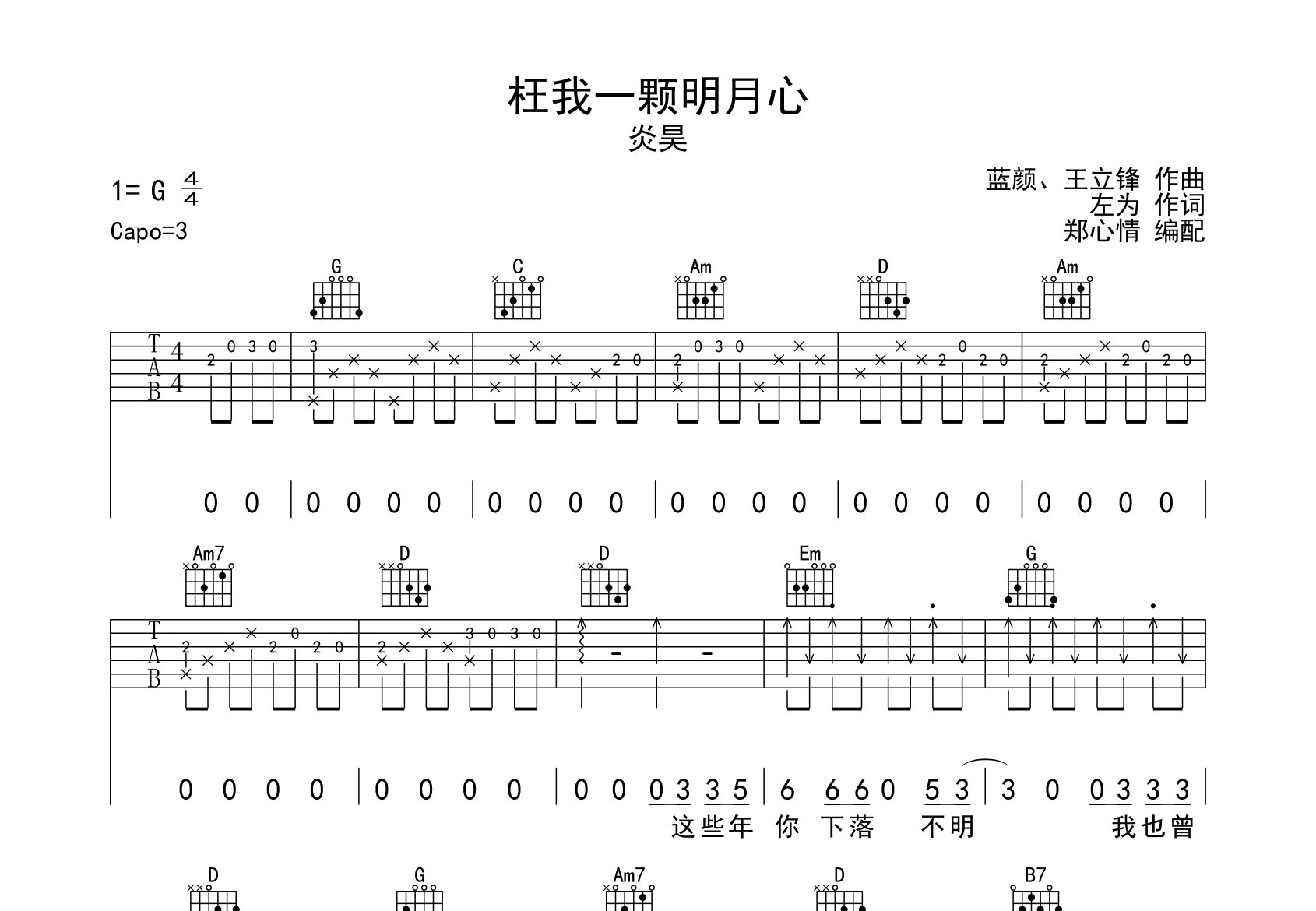 枉我一颗明月心吉他谱_炎昊_G调弹唱六线谱_郑心情上传