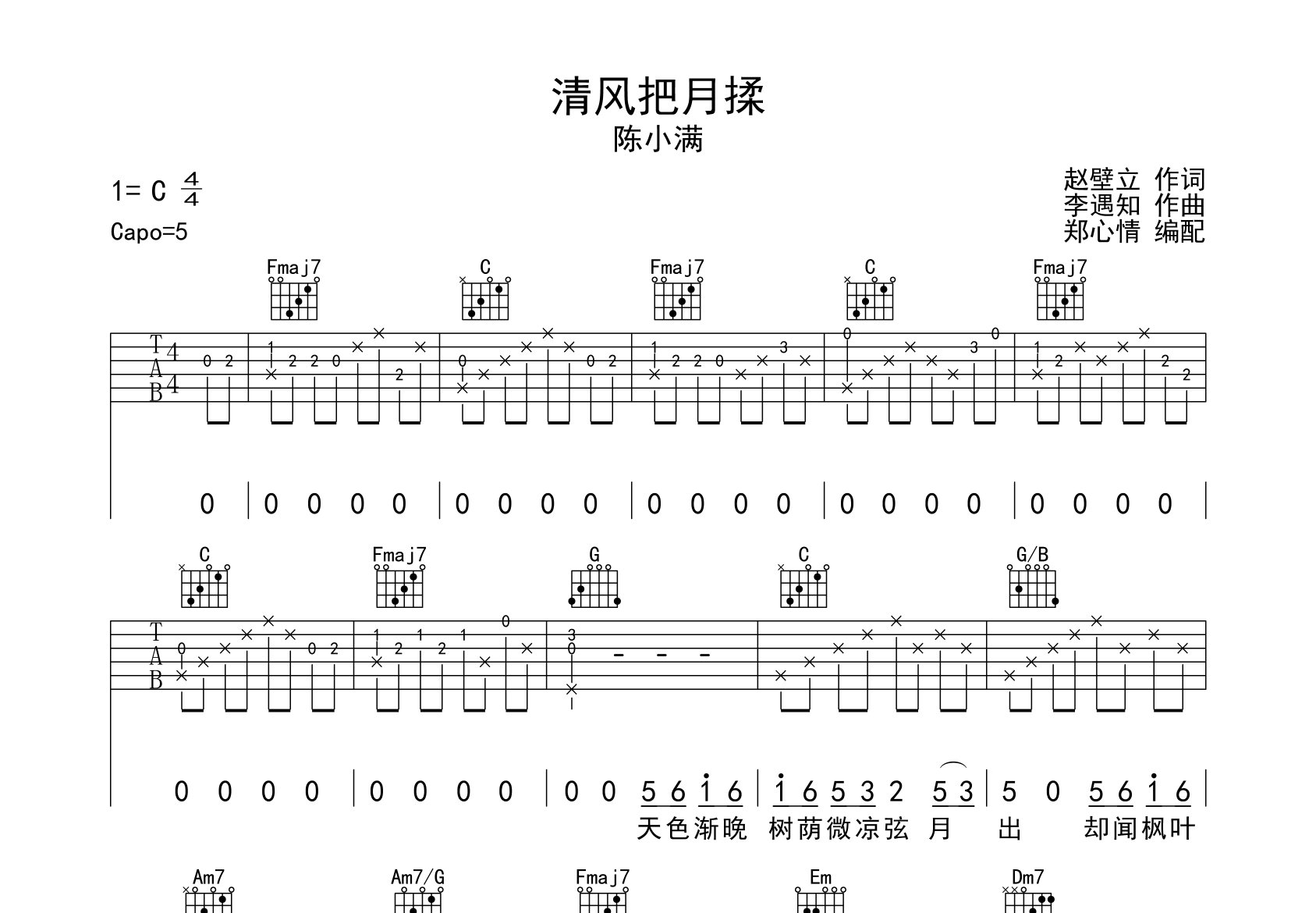 清风把月揉吉他谱_陈小满_C调弹唱六线谱_郑心情上传