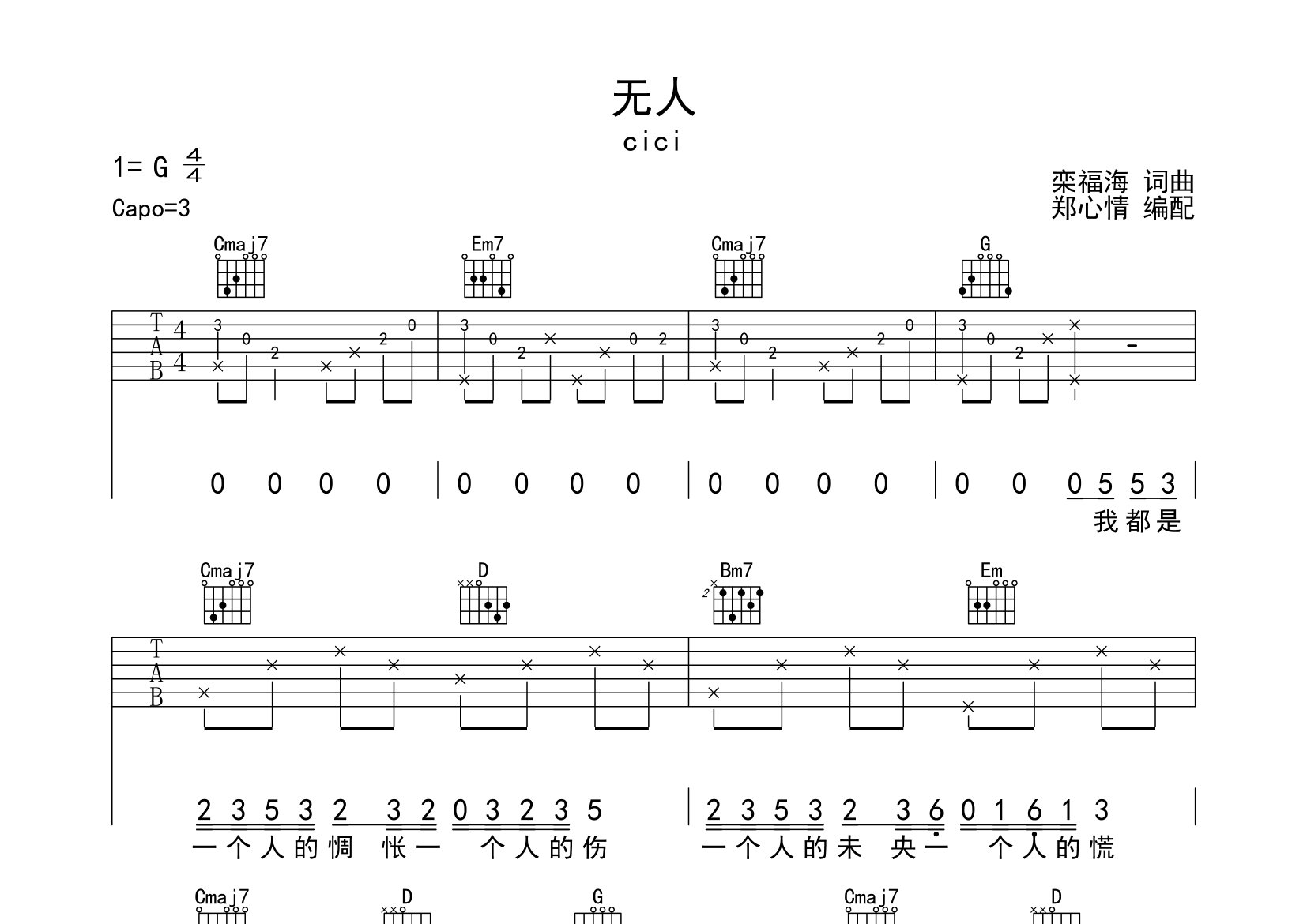 无人吉他谱_cici_G调弹唱六线谱_郑心情上传