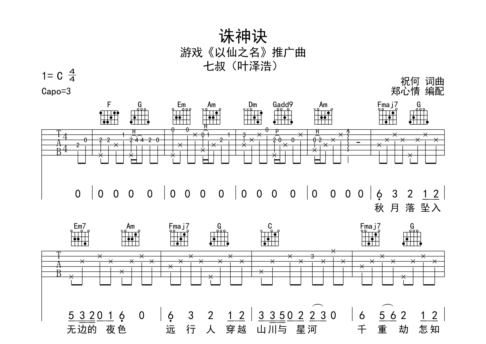 诛神诀吉他谱_七叔(叶泽浩)_c调高清弹唱六线谱