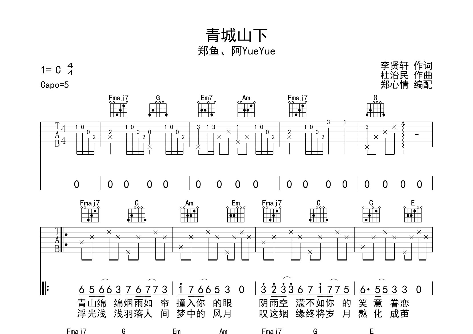青城山下吉他谱_郑鱼/阿YueYue_C调弹唱六线谱_郑心情上传