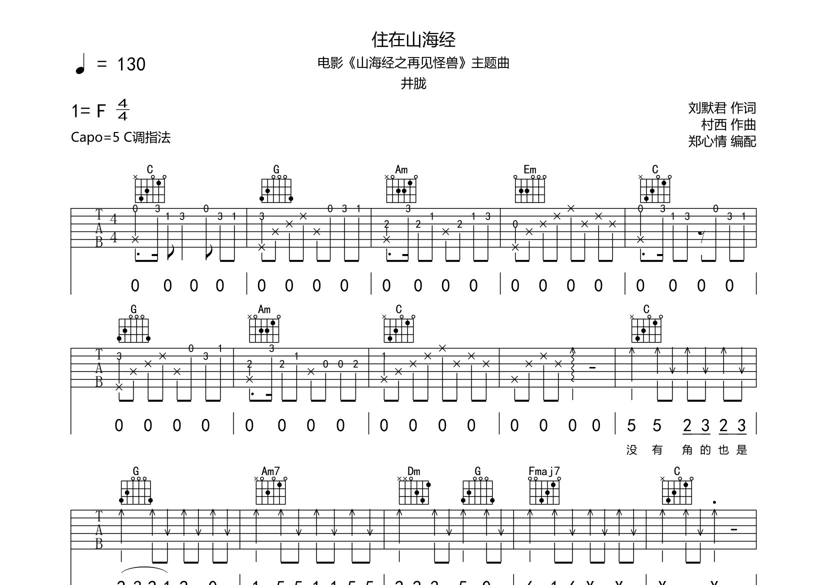 住在山海经吉他谱_井胧_C调弹唱六线谱_郑心情上传