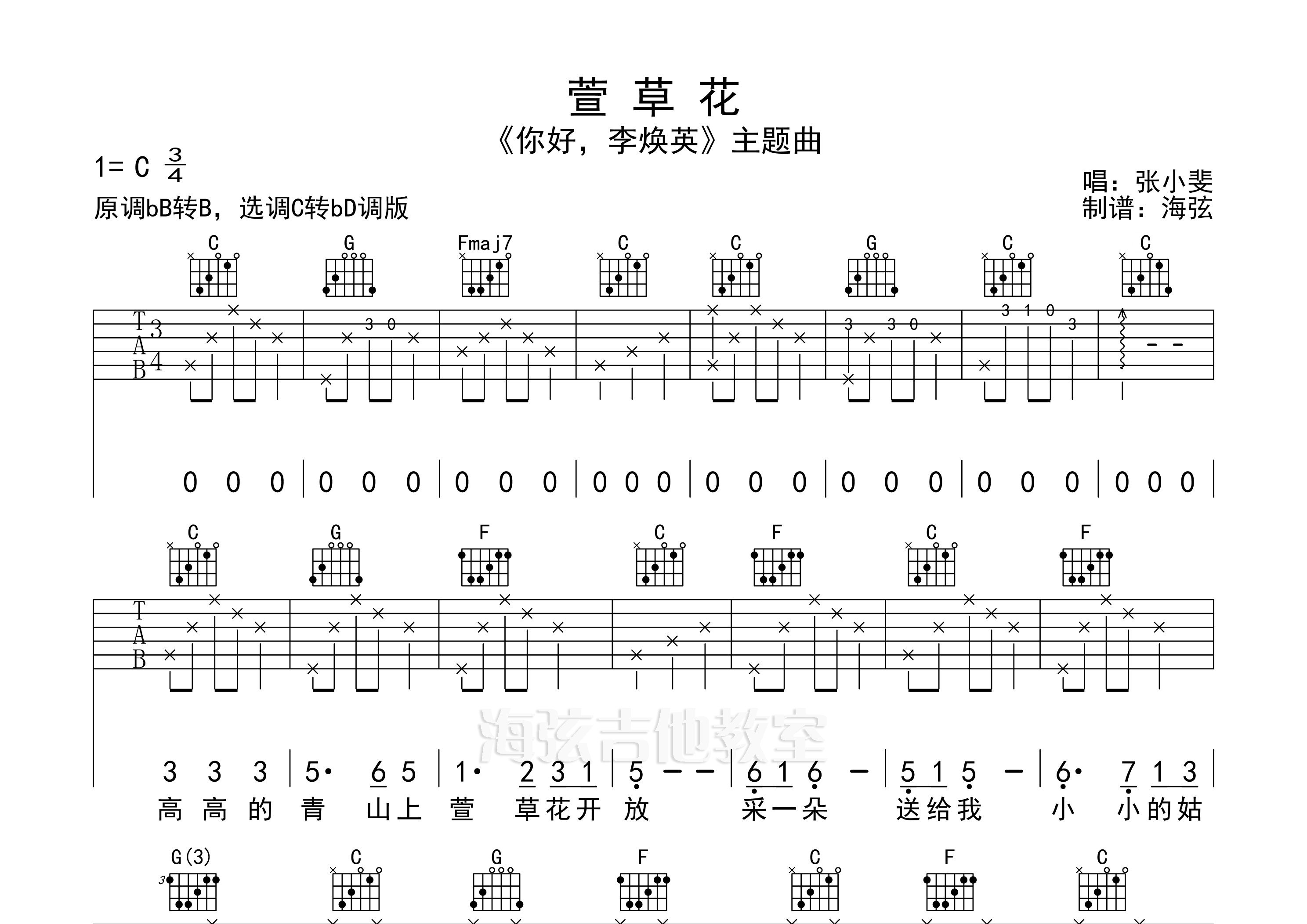 萱草花吉他谱_张小斐_c调弹唱六线谱_海弦上传