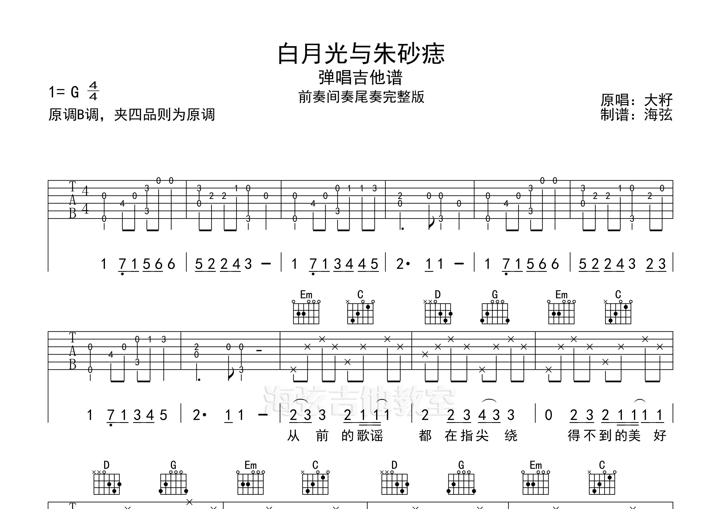 白月光與硃砂痣吉他譜_大籽_g調彈唱六線譜_海弦上傳