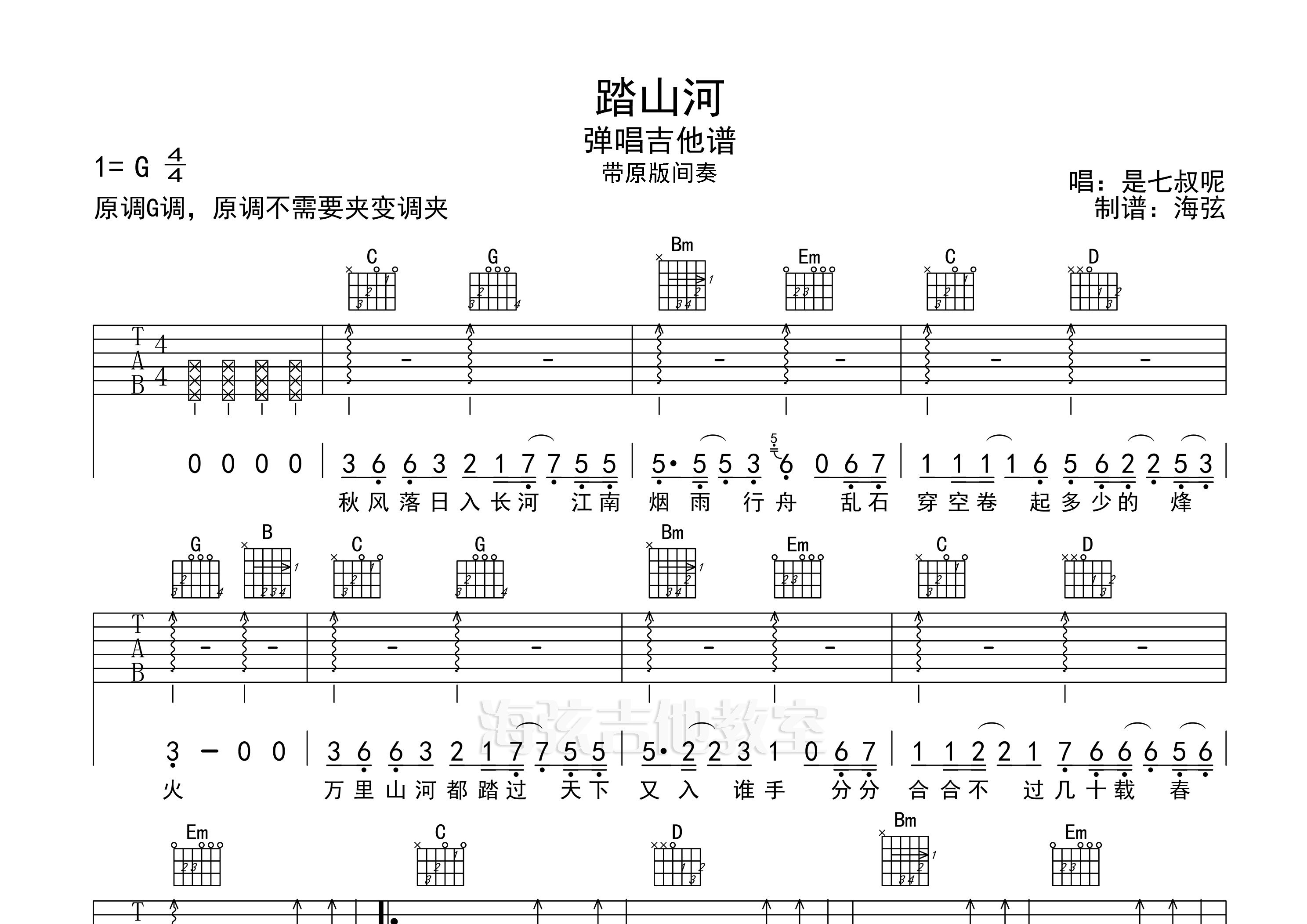 踏山河吉他谱_是七叔呢_g调弹唱六线谱_海弦上传