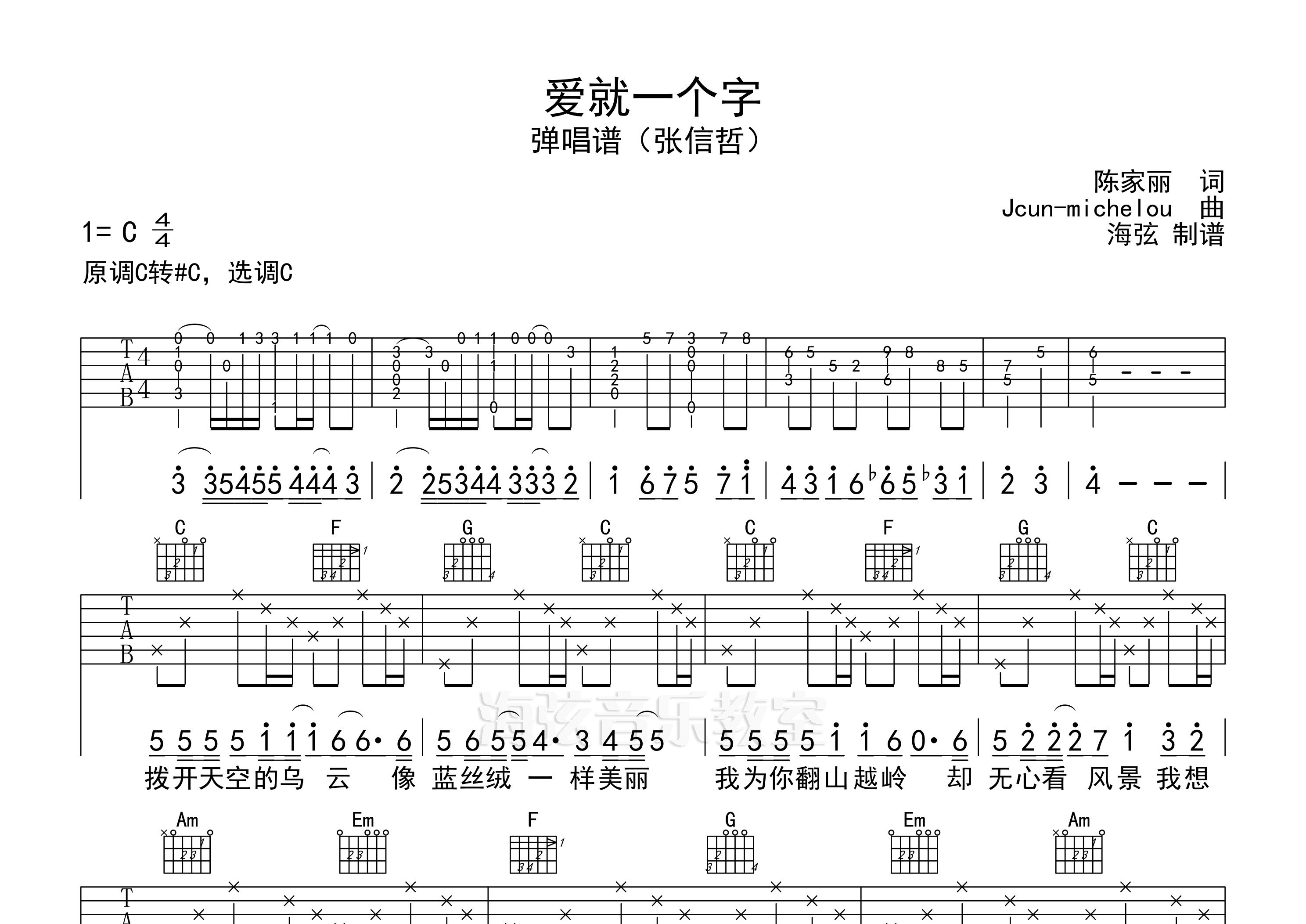 爱就一个字c调吉他谱图片