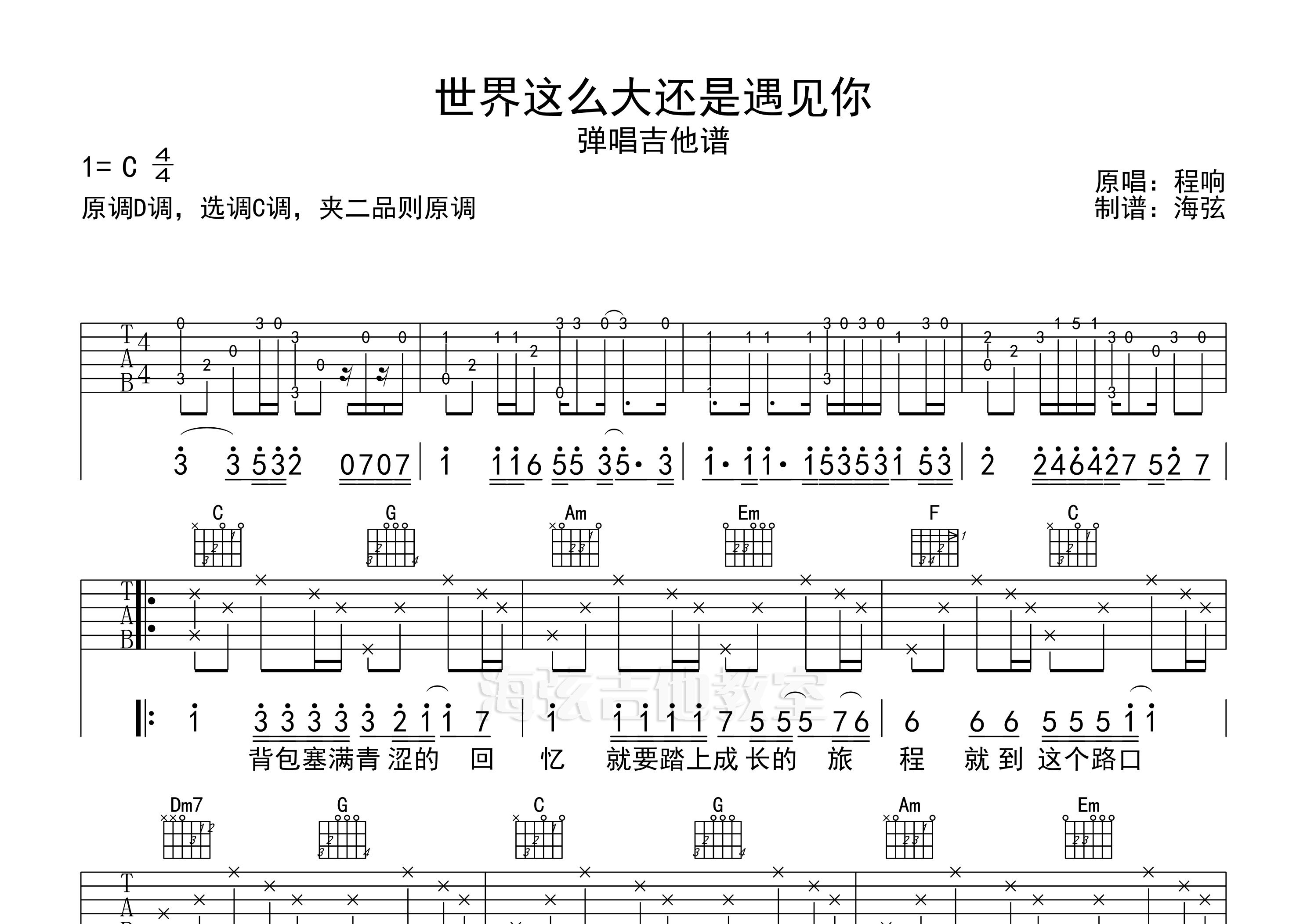 世界这么大还是遇见你吉他谱_程响_C调弹唱六线谱_海弦上传
