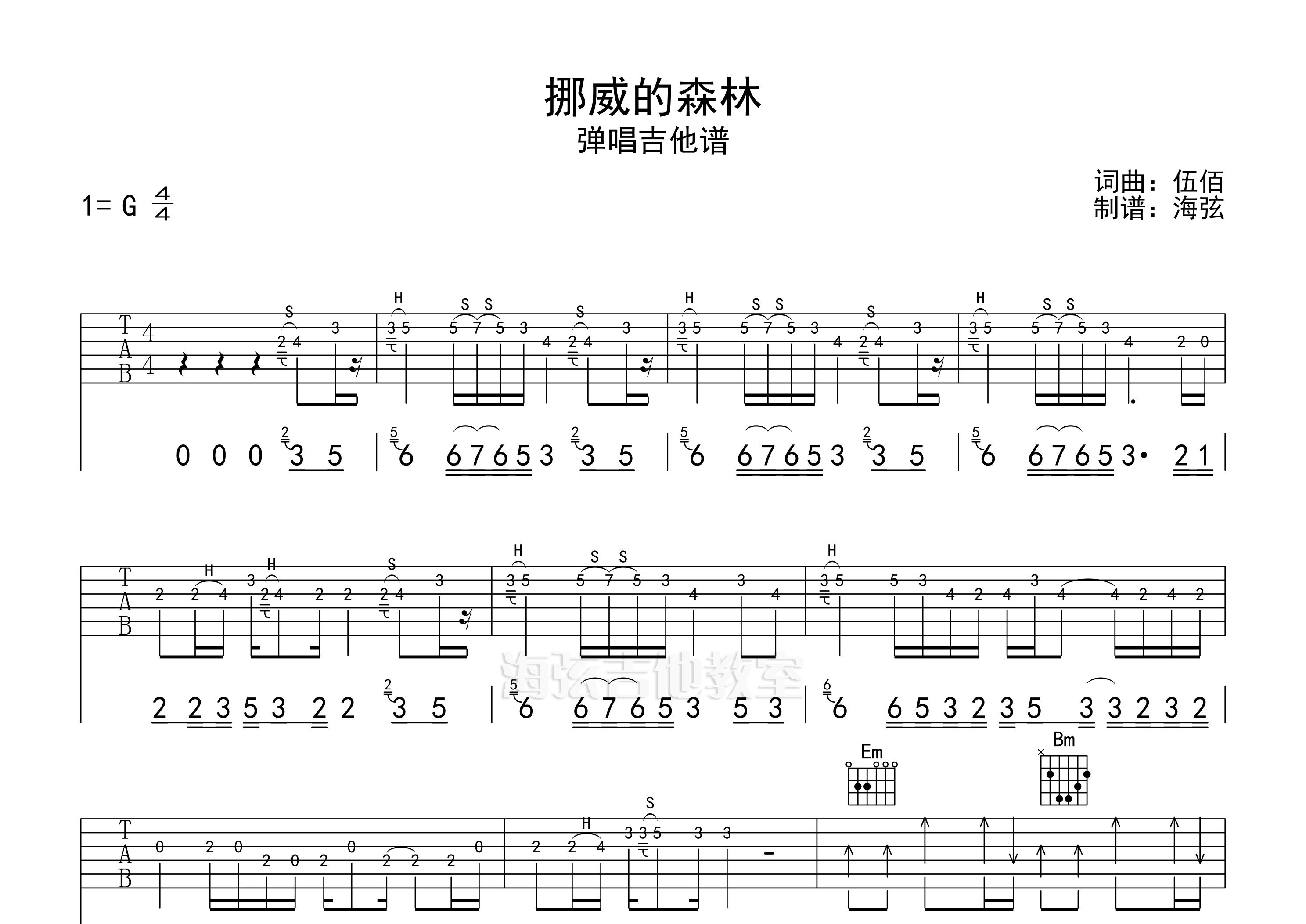 挪威的森林吉他谱_伍佰_G调弹唱六线谱_海弦上传