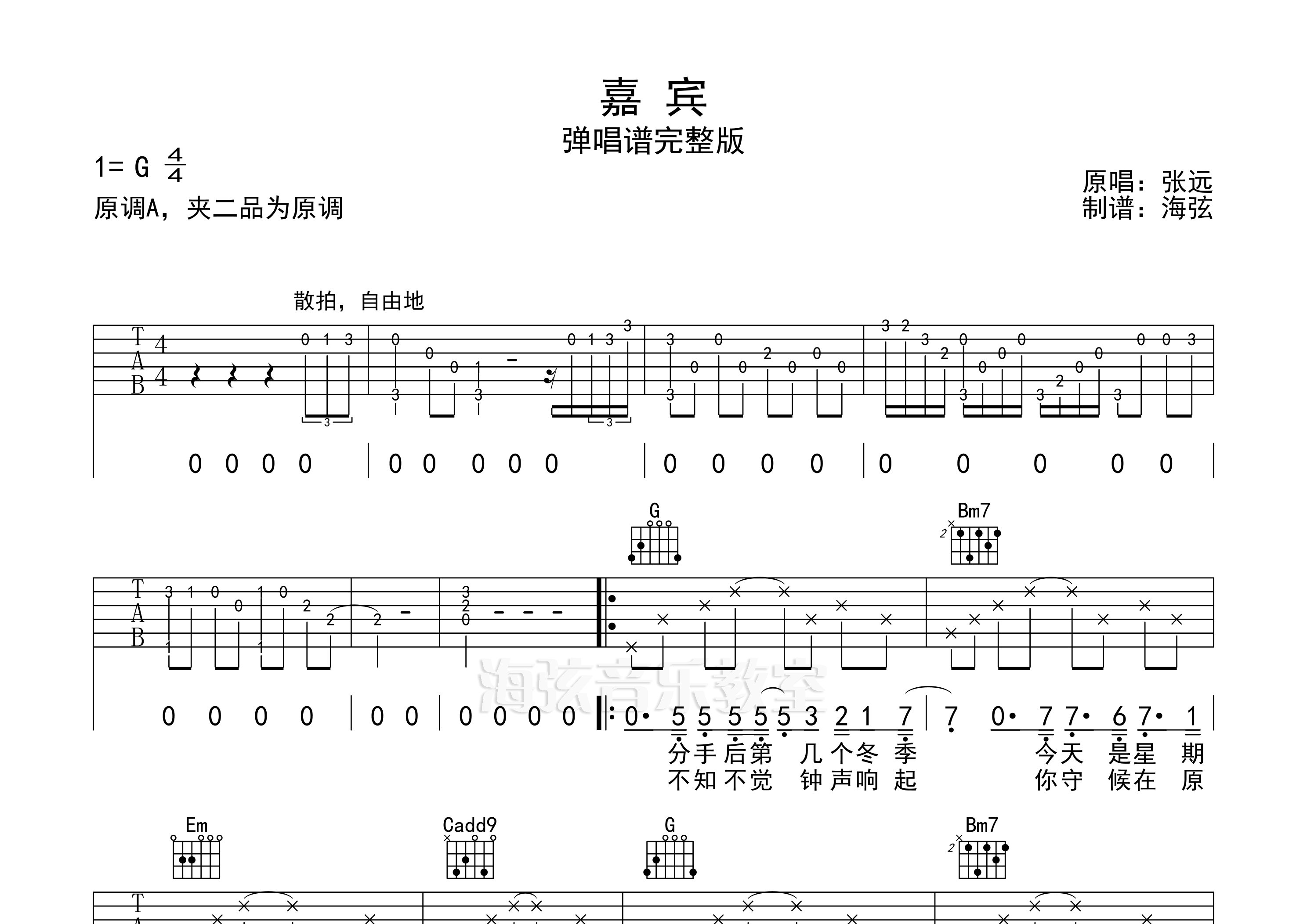 嘉宾吉他谱_张远_G调弹唱六线谱_海弦上传