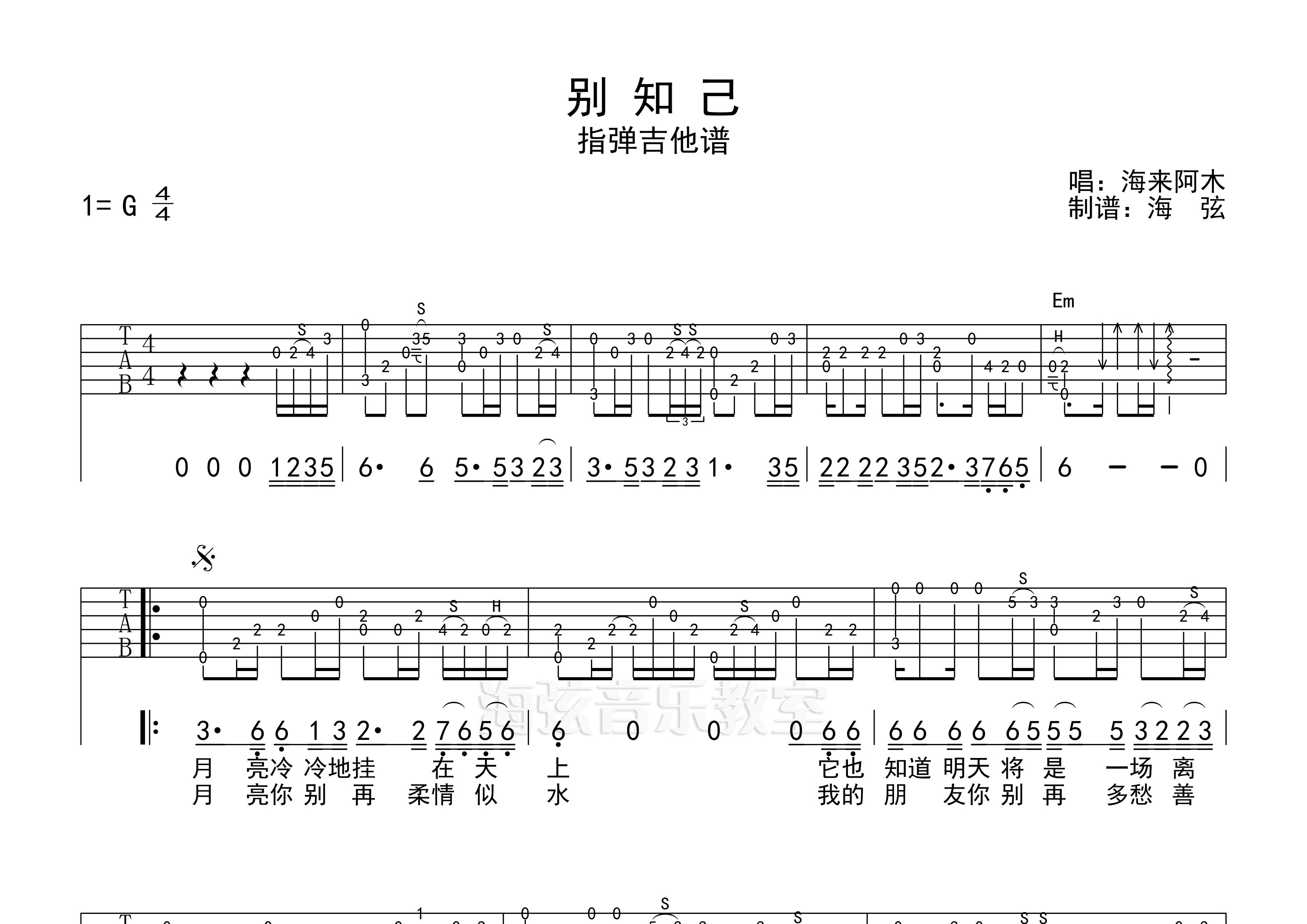 别知己指弹吉他谱_海来阿木_独奏六线谱_海弦上传