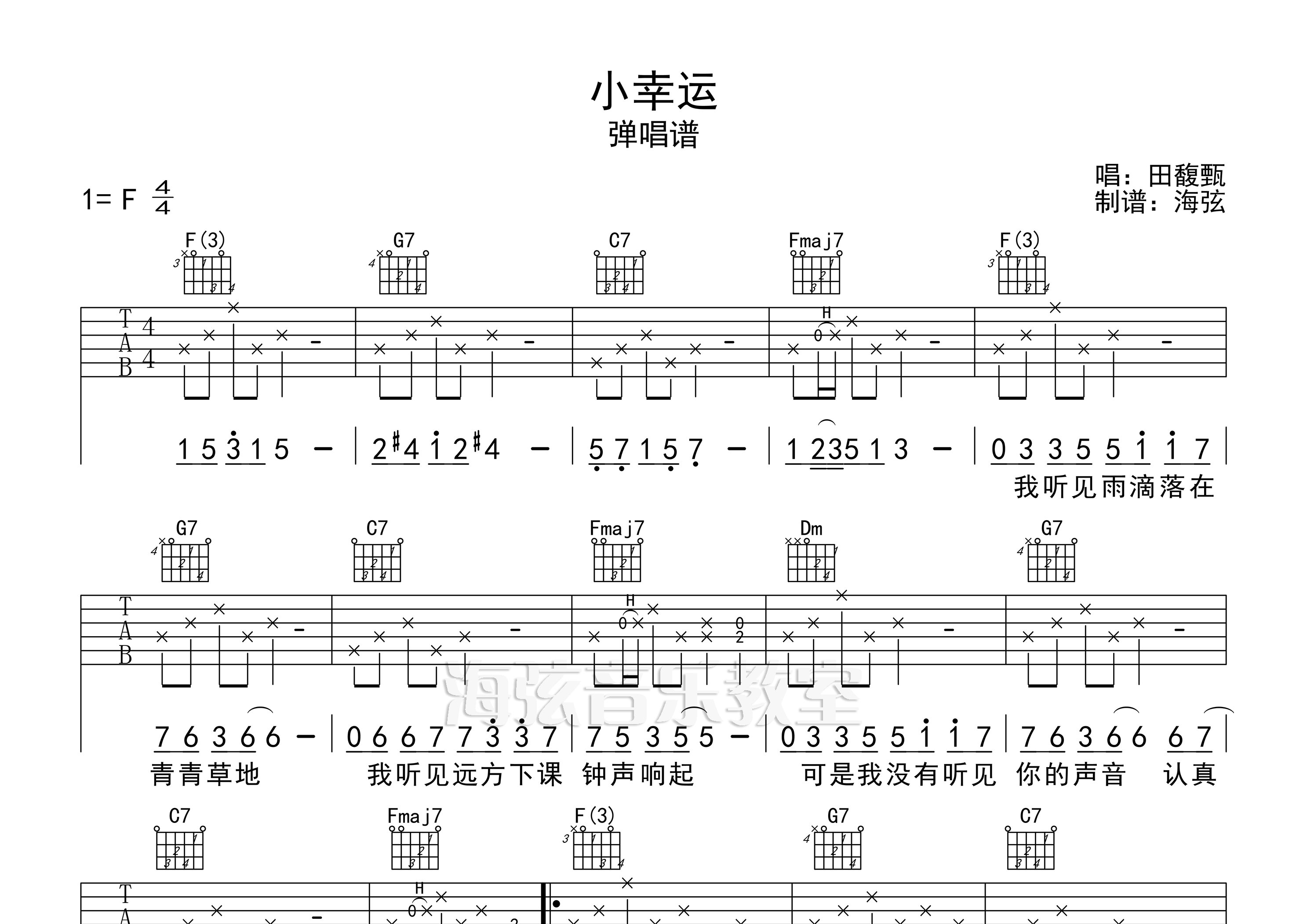 小幸运吉他谱_田馥甄_F调弹唱六线谱_海弦上传