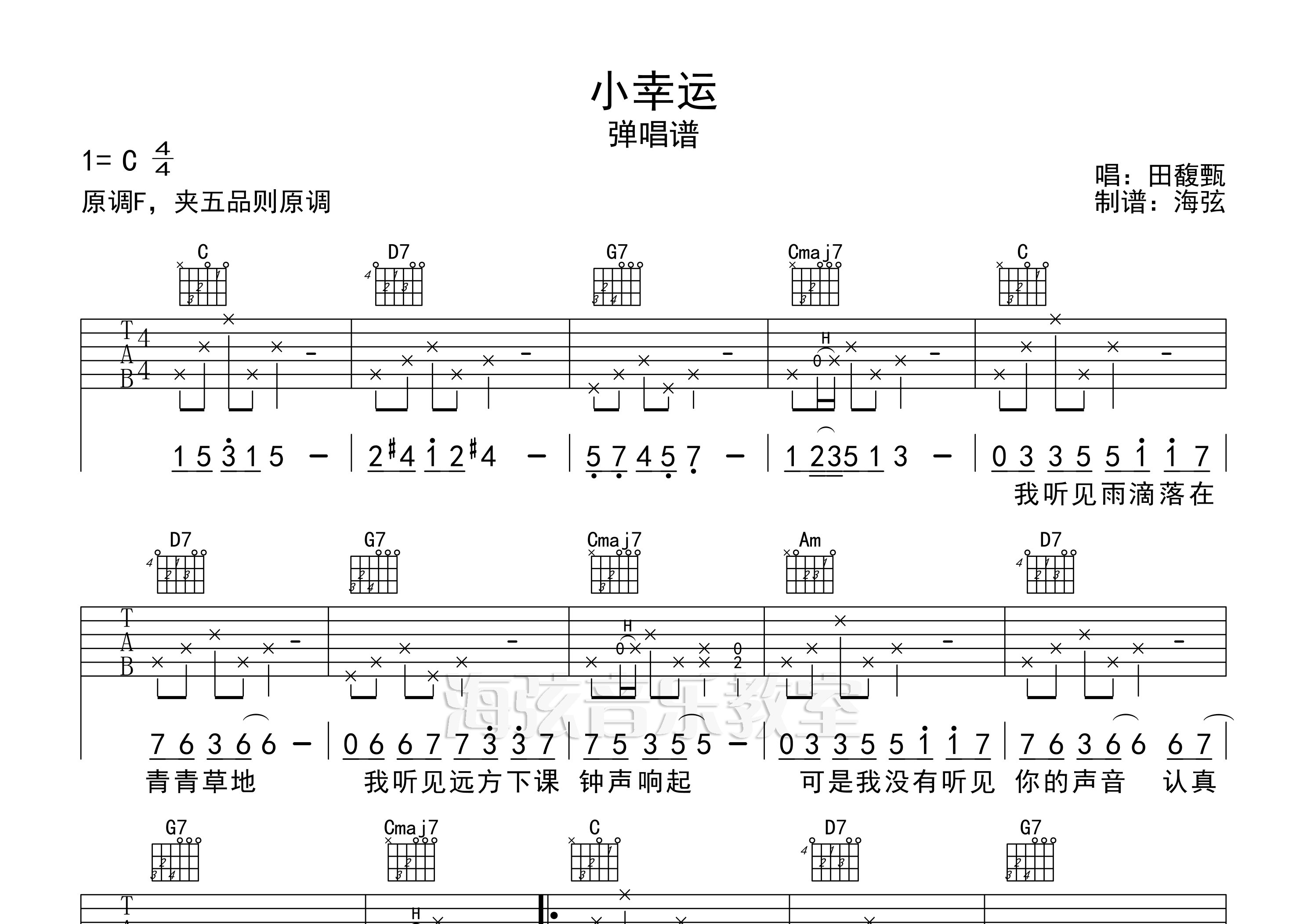 小幸运吉他谱_田馥甄_C调弹唱六线谱_海弦上传