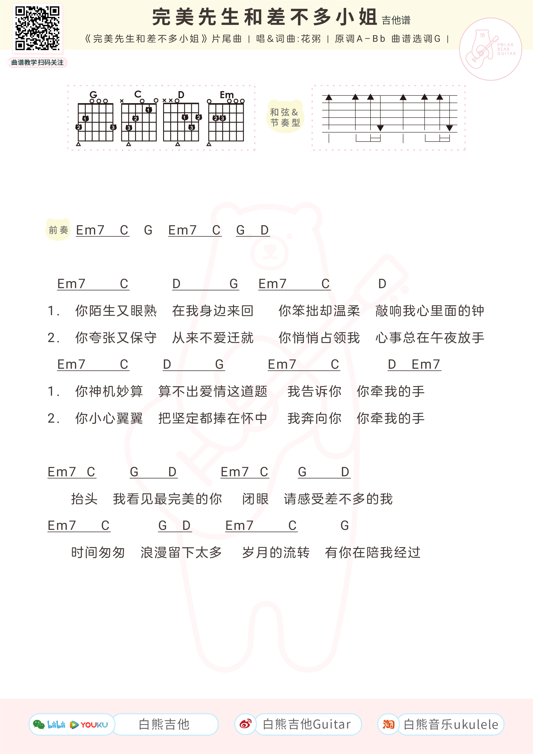 完美先生和差不多小姐吉他谱1