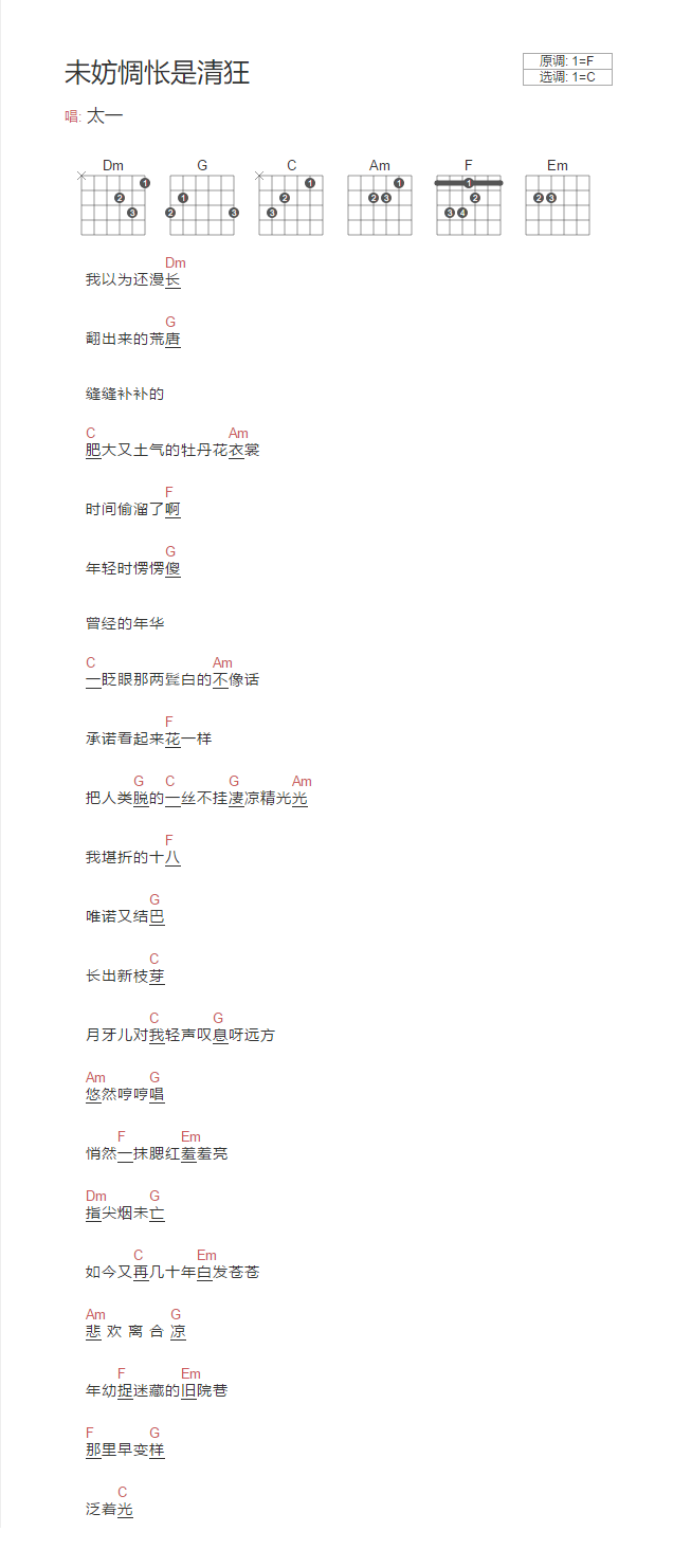未妨惆怅是清狂吉他谱1