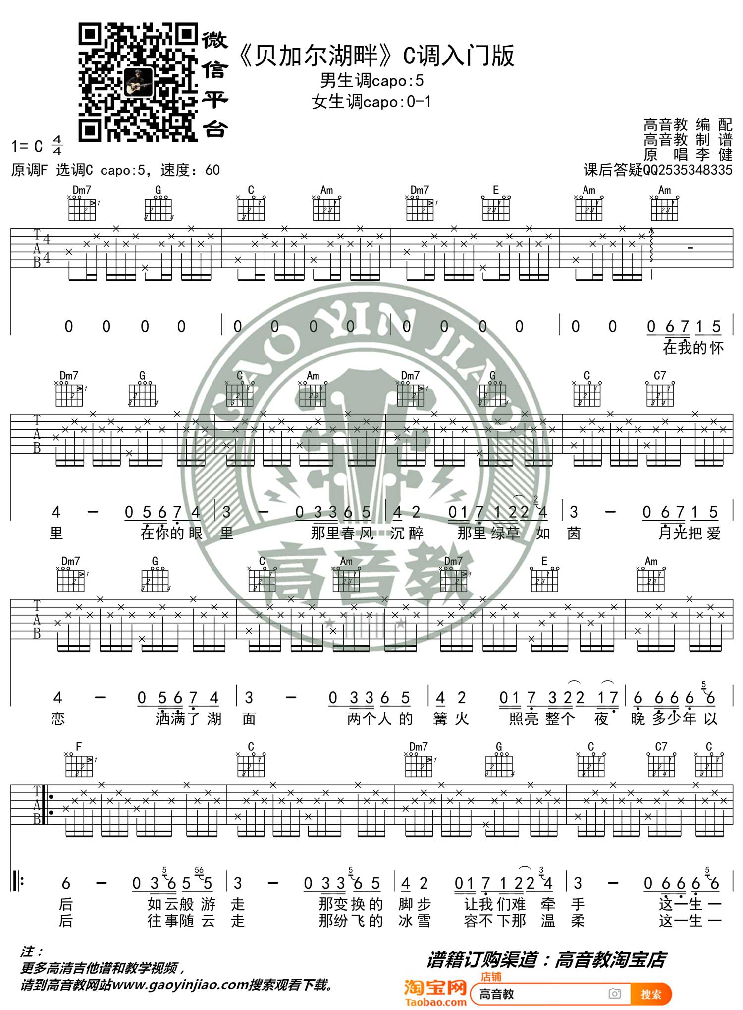 贝加尔湖畔吉他谱1