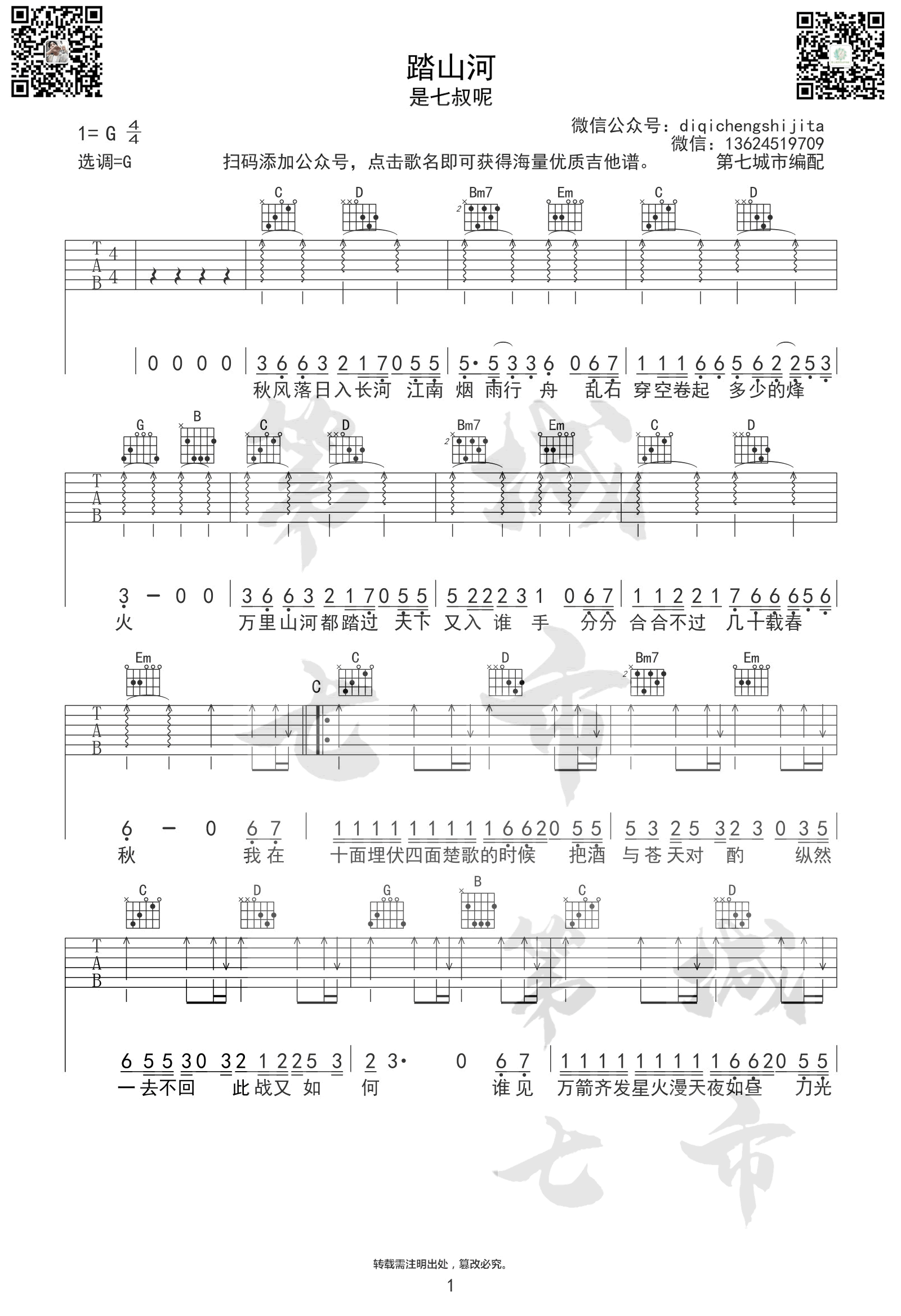 踏山河吉他谱1