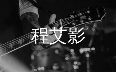 程艾影吉他谱_赵雷_C调原版六线谱_吉他弹唱教学