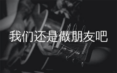 我们还是做朋友吧吉他谱_杨振宇_C调弹唱六线谱_弹手吉他上传