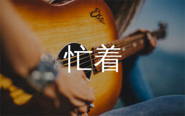忙着吉他谱_羊羊_C调弹唱六线谱_烧火棍上传
