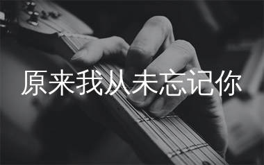 原来我从未忘记你吉他谱_杜宣达_G调弹唱六线谱_南柯子上传