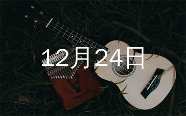 12月24日尤克里里谱_IU_G调乌克丽丽ukulele弹唱谱