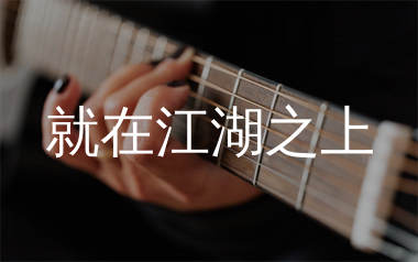 就在江湖之上吉他谱_刘宇宁_C调弹唱六线谱_高清图片谱