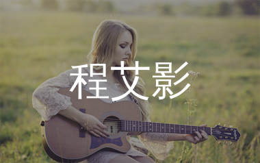 程艾影吉他谱_赵雷_程艾影C调六线谱_吉他弹唱教学视频