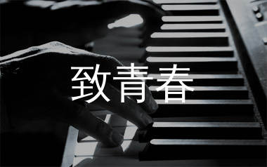 致青春钢琴谱/五线谱_王菲_致青春钢琴弹唱伴奏谱