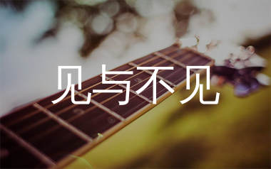 见与不见吉他谱_张碧晨/王赫野_C调弹唱六线谱_珺妹儿上传