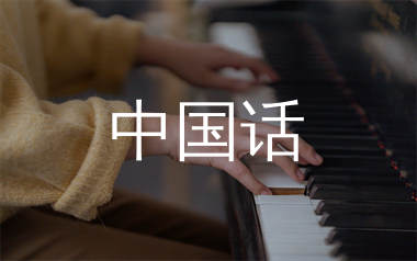 中国话钢琴谱/五线谱_S.H.E_中国话钢琴独奏谱