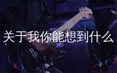 关于我你能想到什么吉他谱_江楚依_C调弹唱六线谱_弹手吉他上传