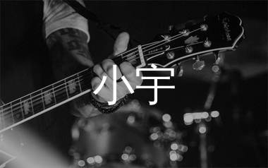 小宇吉他谱_张震岳_C调弹唱六线谱_飞韵吉他上传