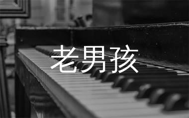 老男孩钢琴谱/五线谱_筷子兄弟_老男孩钢琴独奏谱