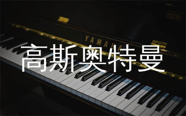 高斯奥特曼钢琴谱/五线谱_TōruFuyuki_钢琴独奏谱