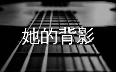 她的背影吉他谱_王杰_C调弹唱六线谱_生产队上传