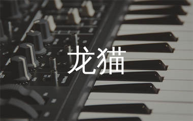龙猫主题曲钢琴谱/五线谱_久石让/宫崎骏_钢琴独奏谱