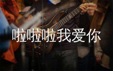 啦啦啦我爱你吉他谱_水木年华_D调弹唱六线谱_生产队上传