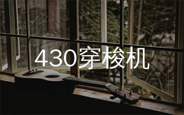 430穿梭机尤克里里谱_张国荣_G调尤克里里弹唱谱