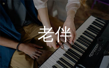 老伴钢琴谱/五线谱_李荣浩_老伴钢琴独奏谱