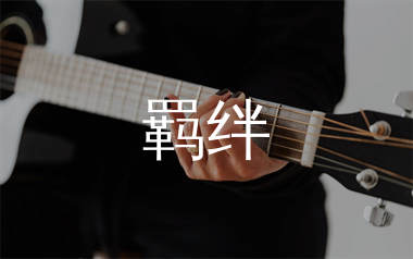 羁绊吉他谱_许嵩_C调弹唱六线谱_静静之玛瑙上传