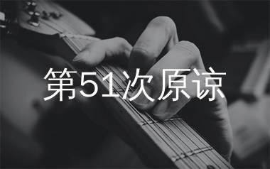 第51次原谅吉他谱_刘艺雯_C调弹唱六线谱_飞韵吉他上传