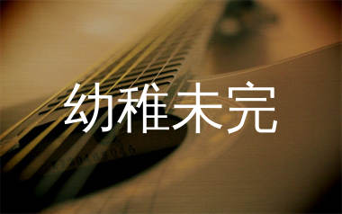 幼稚未完吉他谱_林峯_C调弹唱六线谱_圆猫上传