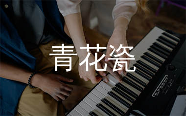 青花瓷钢琴谱/五线谱_周杰伦_青花瓷简单版钢琴独奏谱
