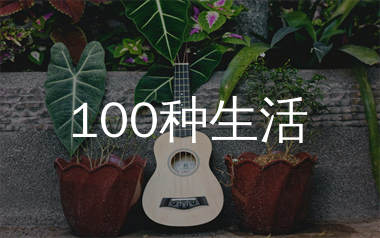 100种生活尤克里里谱_卢广仲_G调带前奏ukulele弹唱谱