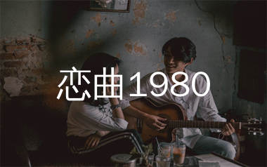 恋曲1980吉他谱_罗大佑_E调弹唱六线谱_生产队上传